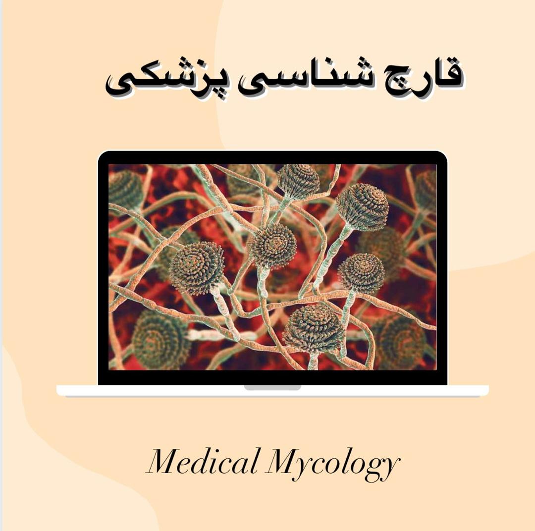 قارچ شناسی پزشکی