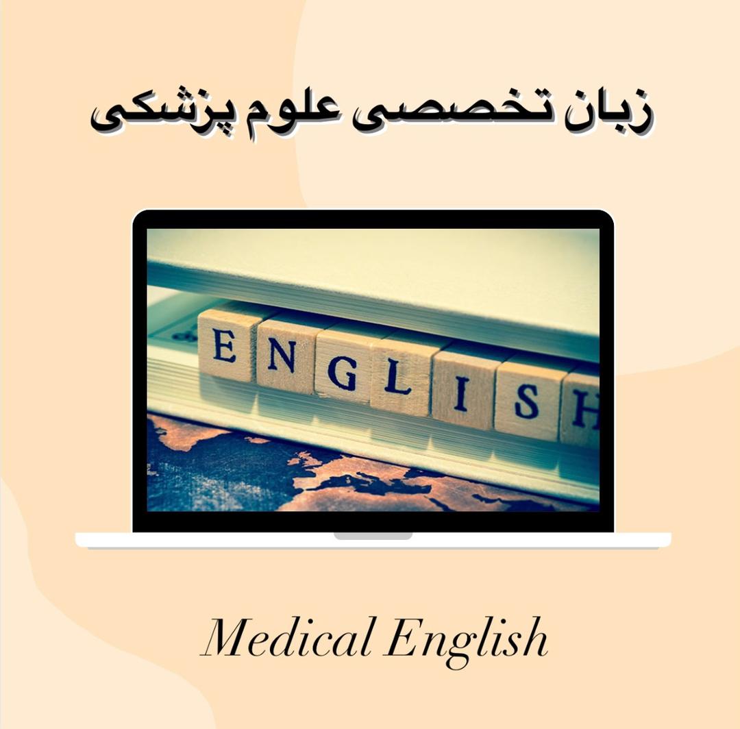 رشته زبان تخصصی علوم پزشکی