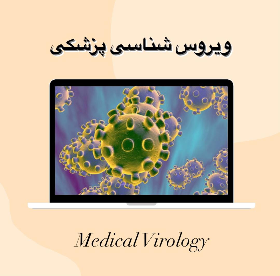 رشته ویروس شناسی پزشکی