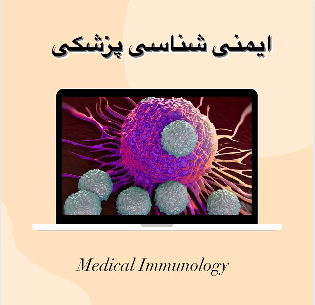 رشته ایمنی شناسی پزشکی