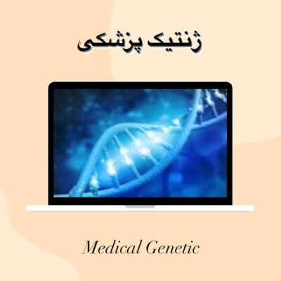 رشته ژنتیک پزشکی