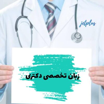 زبان تخصصی دکترا