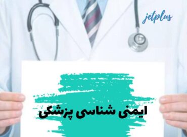 ایمنی شناسی پزشکی