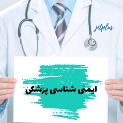 ایمنی شناسی پزشکی