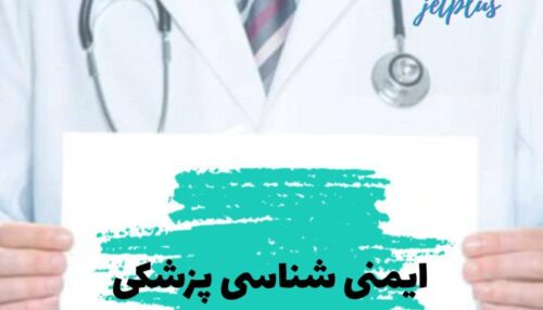 ایمنی شناسی پزشکی