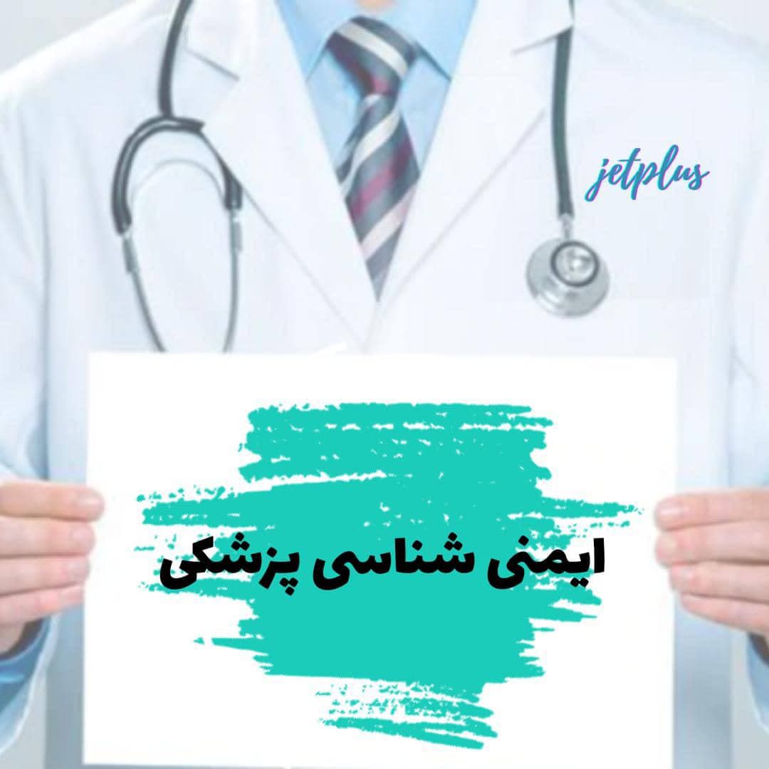 ایمنی شناسی پزشکی