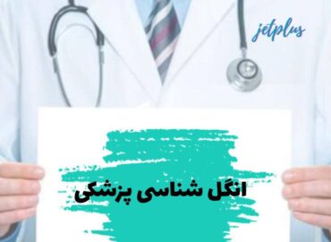 انگل شناسی پزشکی
