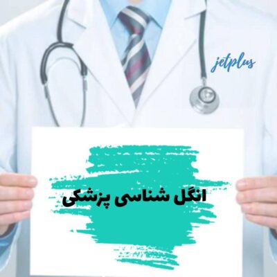 انگل شناسی پزشکی