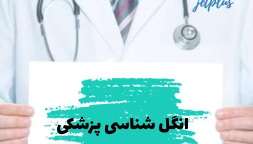 انگل شناسی پزشکی