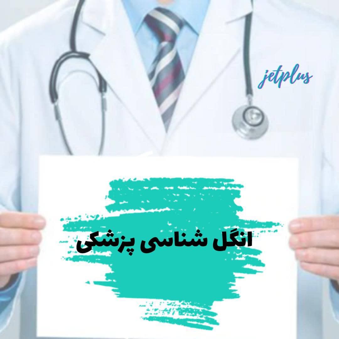 انگل شناسی پزشکی