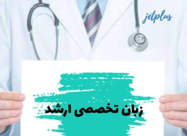 زبان تخصصی ارشد