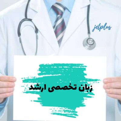 زبان تخصصی ارشد