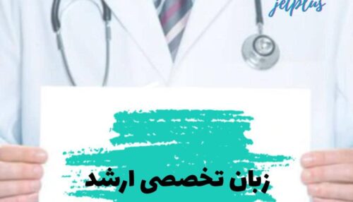 زبان تخصصی ارشد