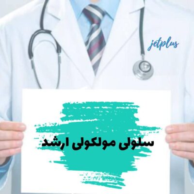 سلولی و مولکولی ارشد