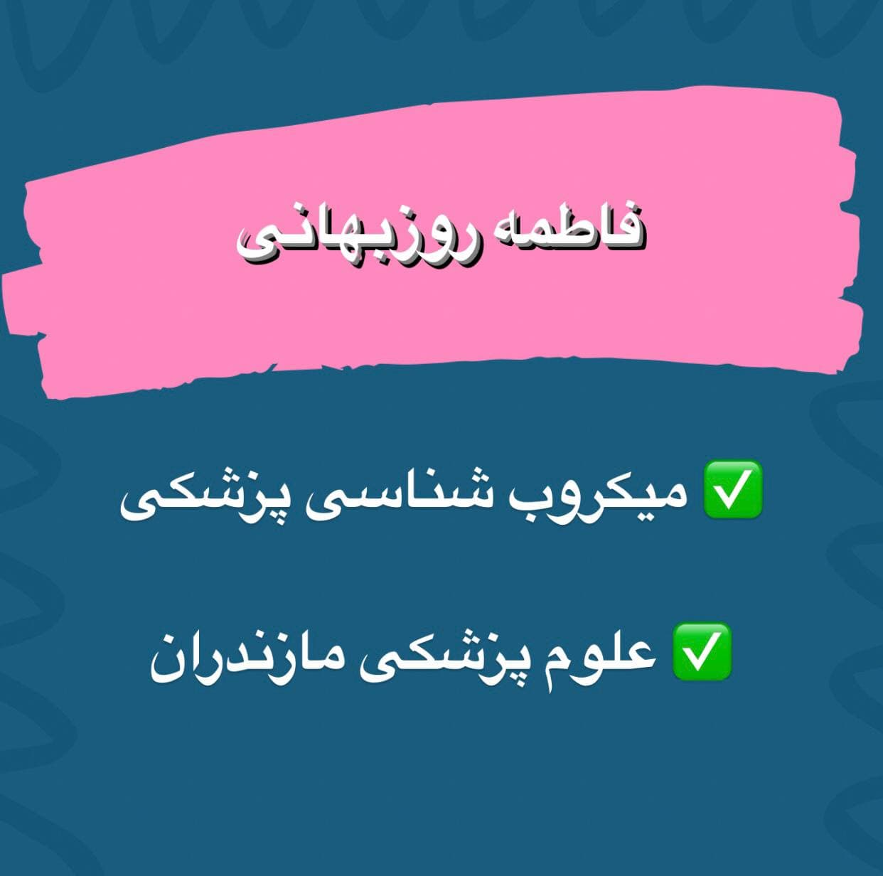 فاطمه روزبهانی