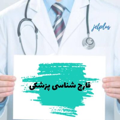 قارچ شناسی پزشکی