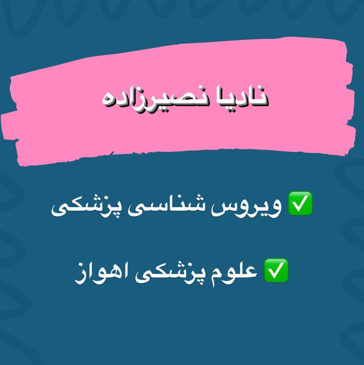 نادیا نصیر زاده