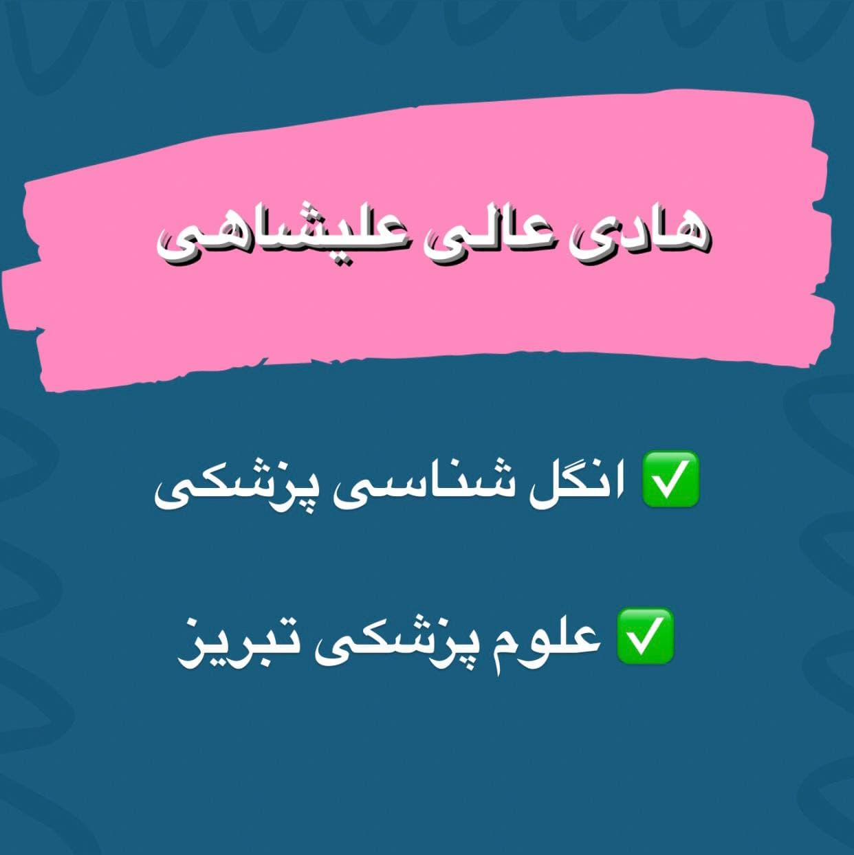 هادی عالی علیشاهی