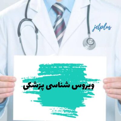 ویروس شناسی پزشکی