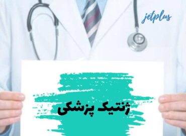 ژنتیک پزشکی