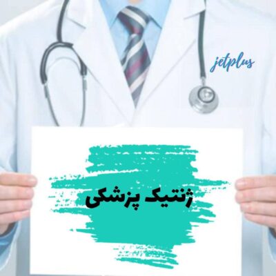 ژنتیک پزشکی