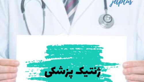 ژنتیک پزشکی