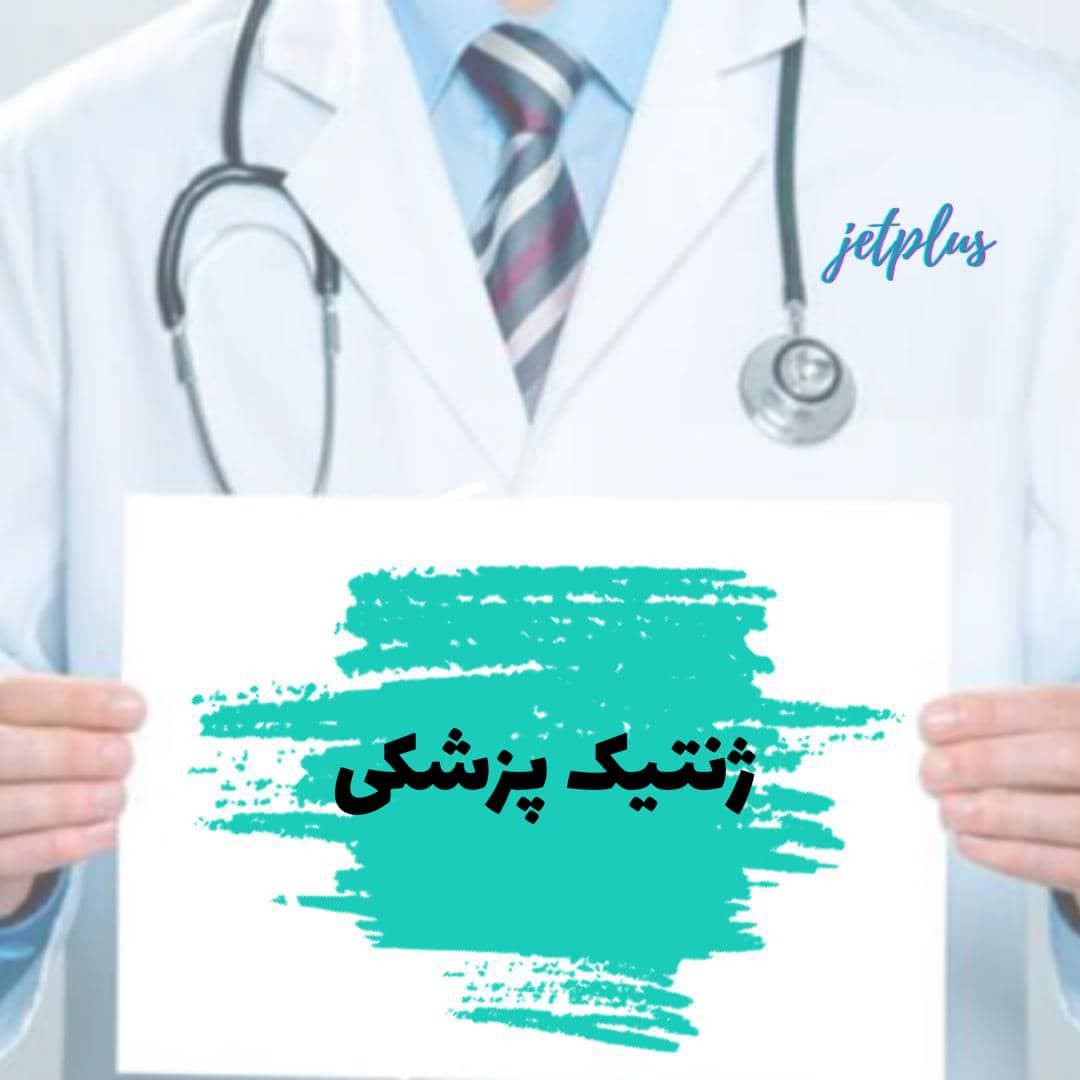 ژنتیک پزشکی
