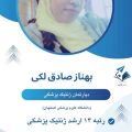 بهناز صادق لکی