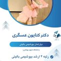 دکتر کتایون عسگری