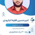 امیر حسین فقیه اجارودی
