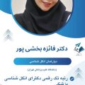 دکتر فائزه بخشی پور