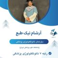 مهندس آرشام نیک طبع