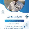 دکتر آرش لطافتی